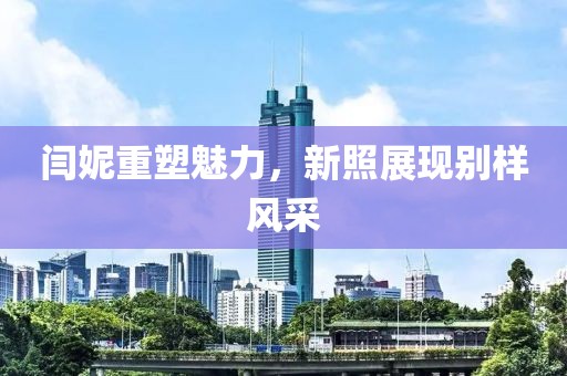 闫妮重塑魅力，新照展现别样风采