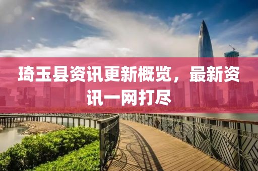 琦玉县资讯更新概览，最新资讯一网打尽