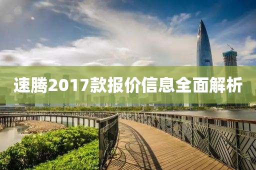 速腾2017款报价信息全面解析