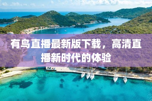 有鸟直播最新版下载，高清直播新时代的体验