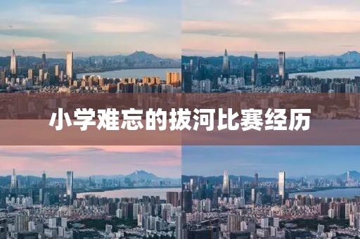 小学难忘的拔河比赛经历