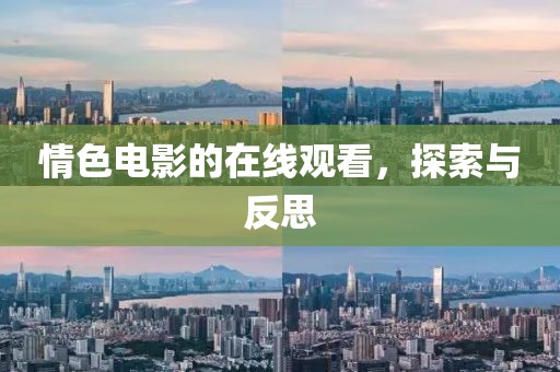 情色电影的在线观看，探索与反思