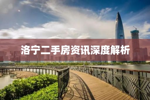 洛宁二手房资讯深度解析