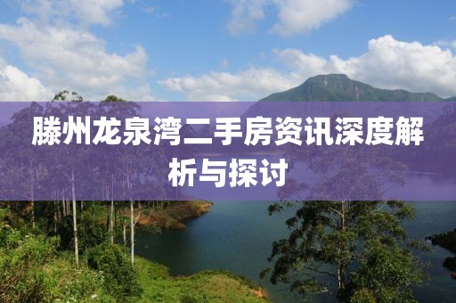 滕州龙泉湾二手房资讯深度解析与探讨
