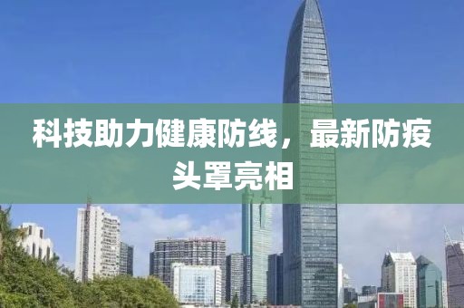 科技助力健康防线，最新防疫头罩亮相