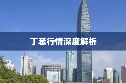 丁苯行情深度解析