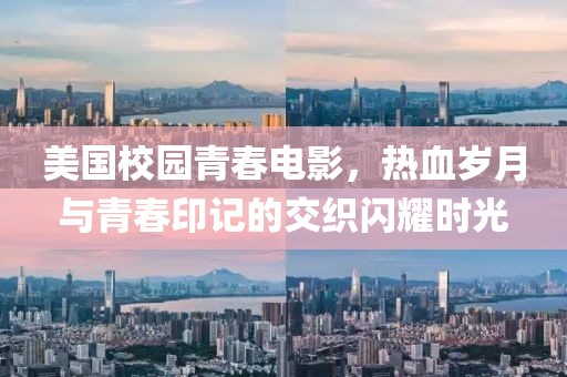 美国校园青春电影，热血岁月与青春印记的交织闪耀时光