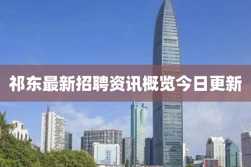 祁东最新招聘资讯概览今日更新