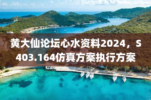 黄大仙论坛心水资料2024，S403.164仿真方案执行方案