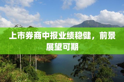 上市券商中报业绩稳健，前景展望可期