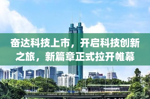 奋达科技上市，开启科技创新之旅，新篇章正式拉开帷幕