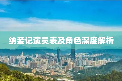 纳妾记演员表及角色深度解析