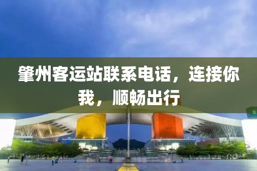 肇州客运站联系电话，连接你我，顺畅出行