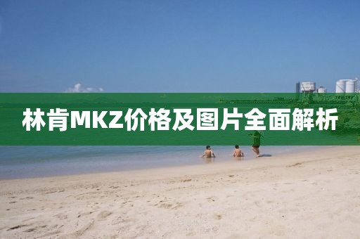 林肯MKZ价格及图片全面解析