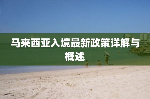 马来西亚入境最新政策详解与概述