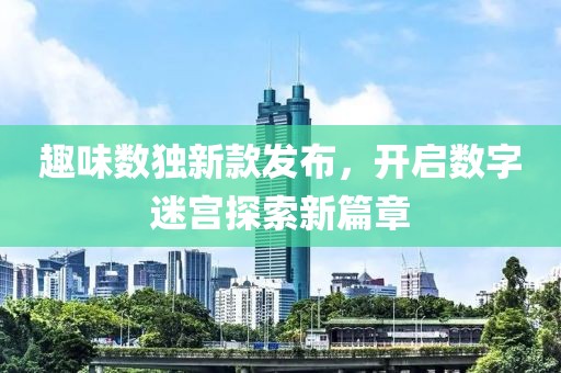 趣味数独新款发布，开启数字迷宫探索新篇章