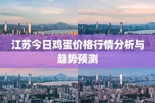 江苏今日鸡蛋价格行情分析与趋势预测
