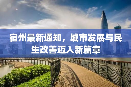 宿州最新通知，城市发展与民生改善迈入新篇章