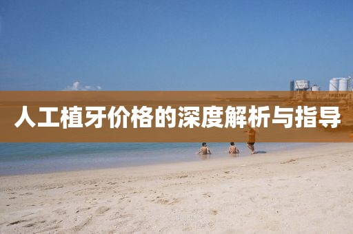 人工植牙价格的深度解析与指导