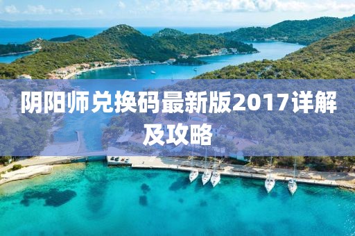 阴阳师兑换码最新版2017详解及攻略