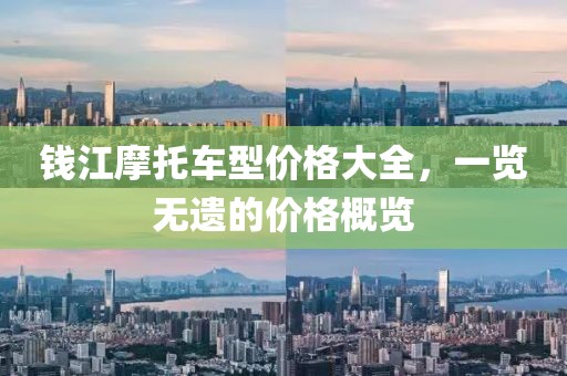 钱江摩托车型价格大全，一览无遗的价格概览