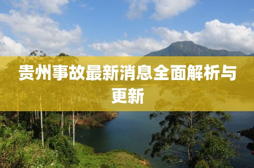 贵州事故最新消息全面解析与更新