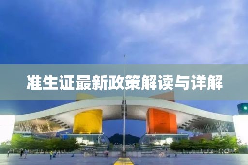 准生证最新政策解读与详解