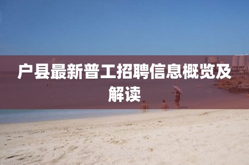 户县最新普工招聘信息概览及解读