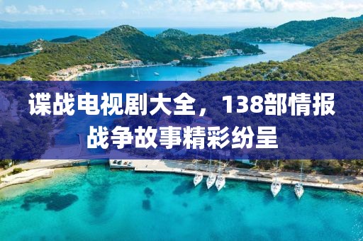 谍战电视剧大全，138部情报战争故事精彩纷呈