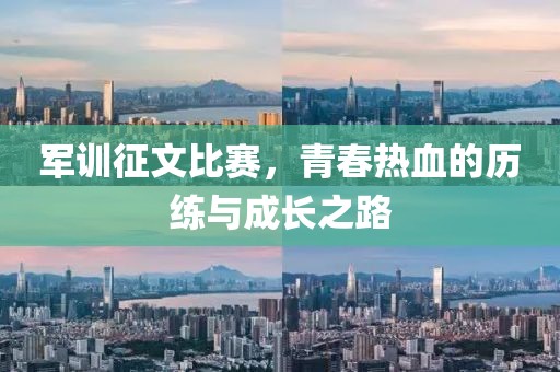 军训征文比赛，青春热血的历练与成长之路