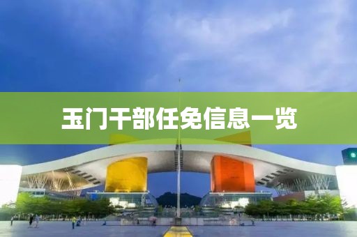 玉门干部任免信息一览