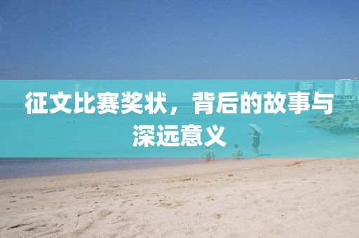 征文比赛奖状，背后的故事与深远意义