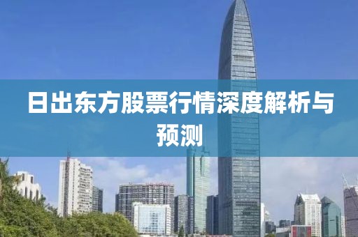 日出东方股票行情深度解析与预测