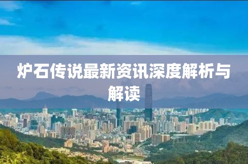 炉石传说最新资讯深度解析与解读