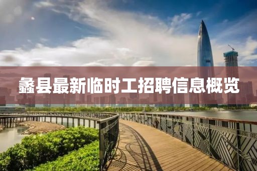 蠡县最新临时工招聘信息概览