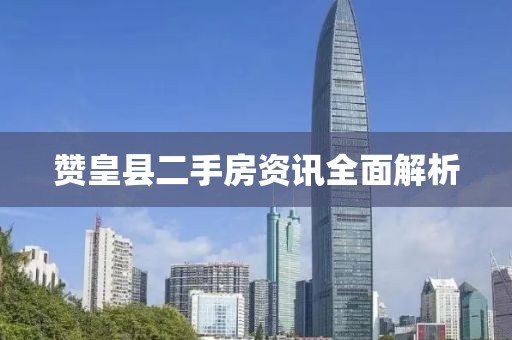 赞皇县二手房资讯全面解析