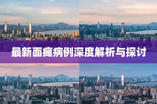 最新面瘫病例深度解析与探讨