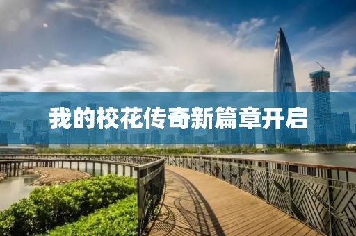 我的校花传奇新篇章开启