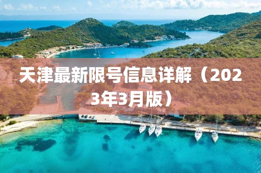 天津最新限号信息详解（2023年3月版）