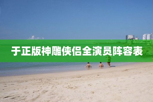 于正版神雕侠侣全演员阵容表