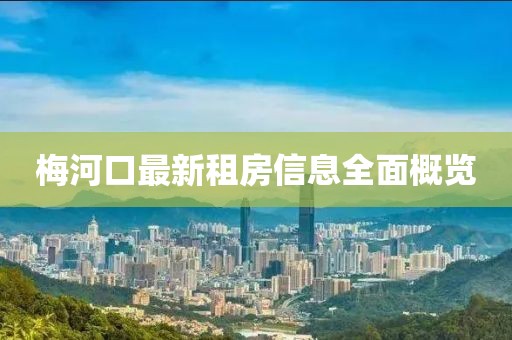 梅河口最新租房信息全面概览