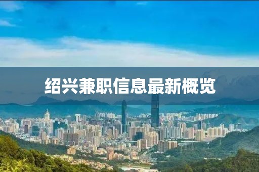 绍兴兼职信息最新概览