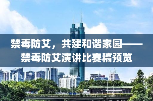 禁毒防艾，共建和谐家园——禁毒防艾演讲比赛稿预览
