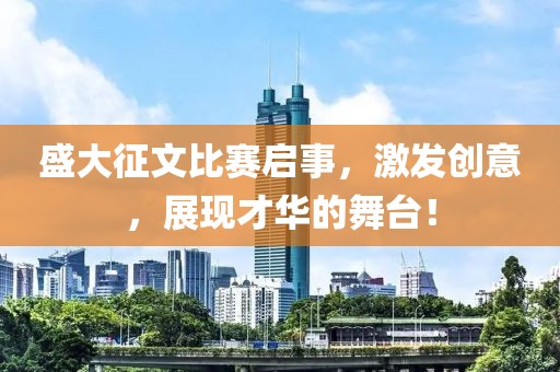 盛大征文比赛启事，激发创意，展现才华的舞台！