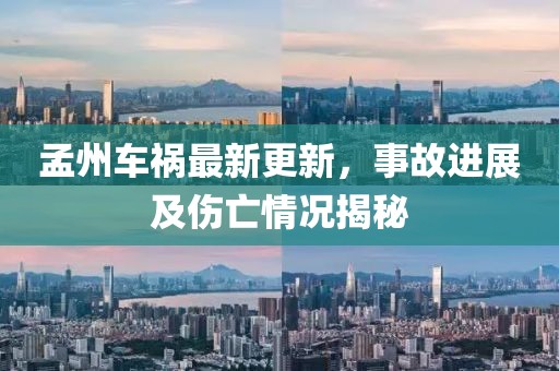 孟州车祸最新更新，事故进展及伤亡情况揭秘