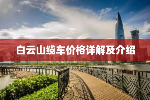 白云山缆车价格详解及介绍