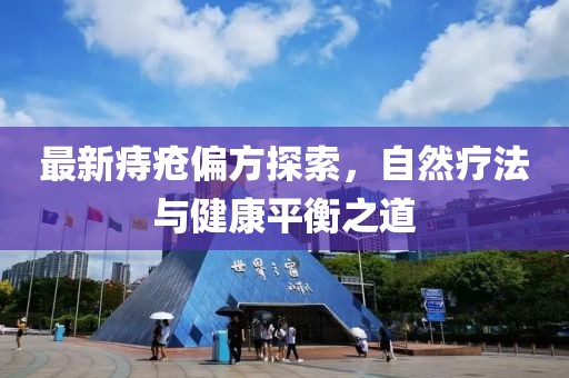 最新痔疮偏方探索，自然疗法与健康平衡之道
