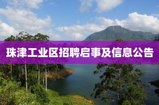 珠津工业区招聘启事及信息公告
