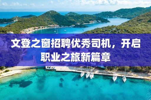 文登之窗招聘优秀司机，开启职业之旅新篇章