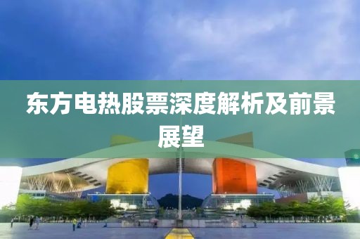 东方电热股票深度解析及前景展望